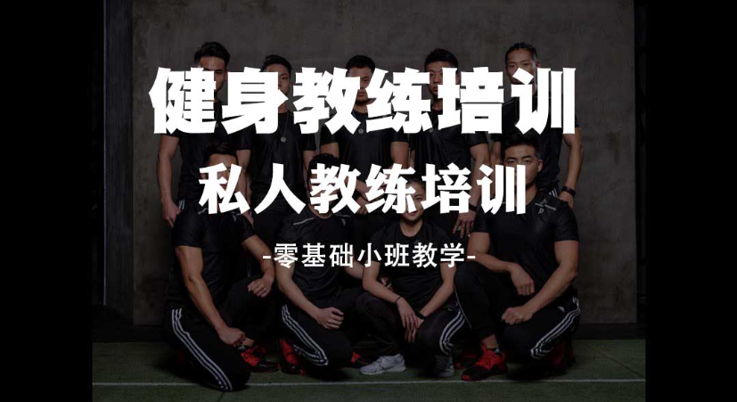 健身教练培训机构