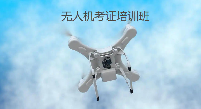 十大考取无人机教员执照培训学校名单公布