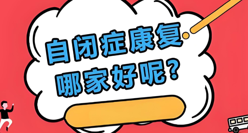 自闭症干预机构