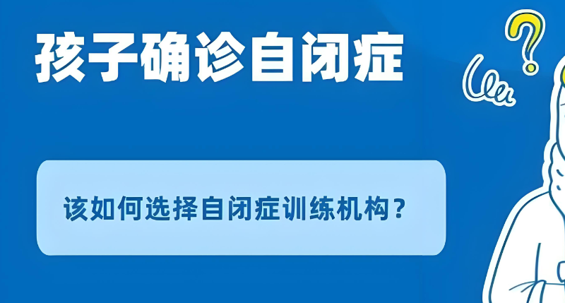 自闭症机构