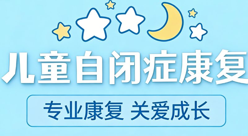 自闭症康复机构