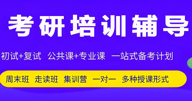 考研辅导