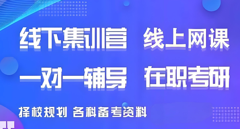 考研培训