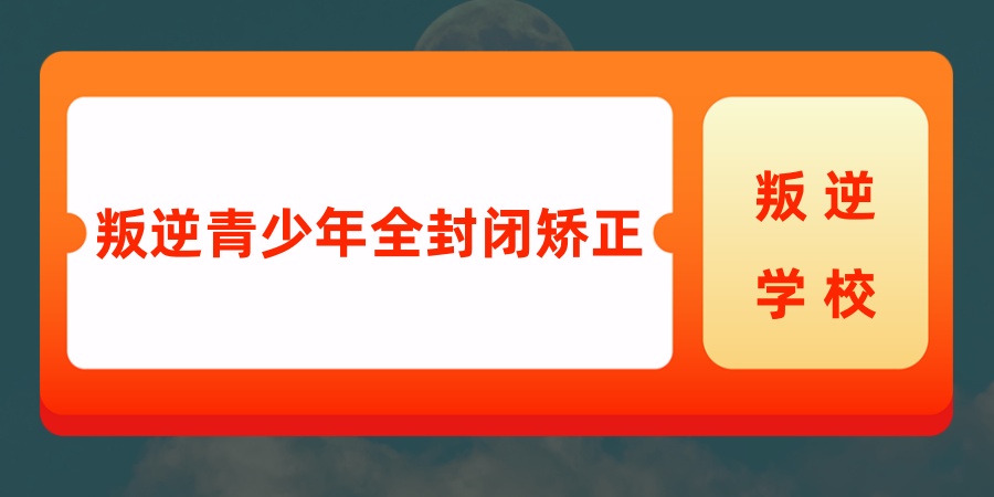 2026年正规叛逆青少年全封闭叛逆矫正学校排名靠谱一览表