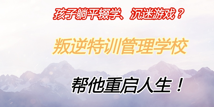 叛逆青少年矫正学校