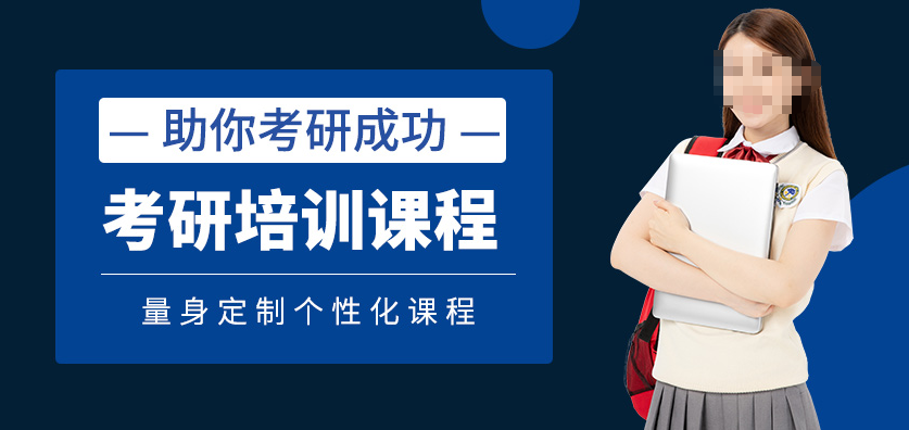考研辅导机构，考研集训营，考研复习规划，跨专业考研