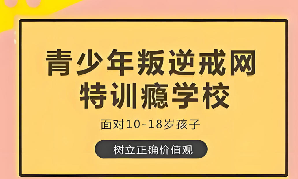 正规手机瘾网瘾戒除学校哪家好排行榜前10名单出炉