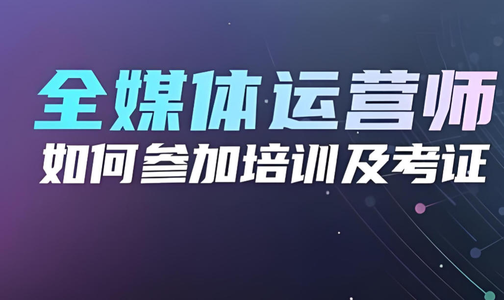 全媒体运营培训机哪家好2026十大榜单推荐