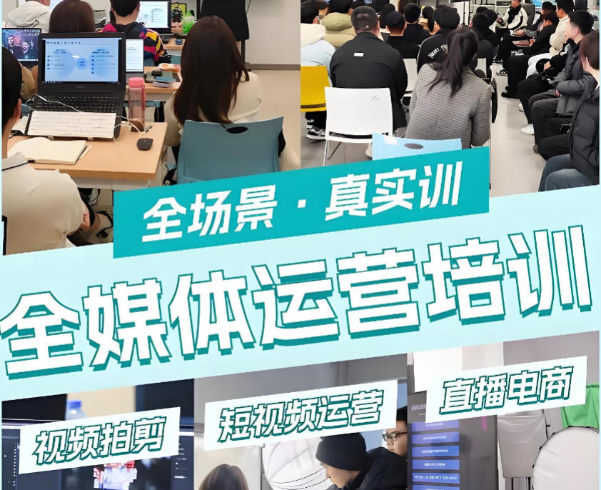 全媒体运营培训机构