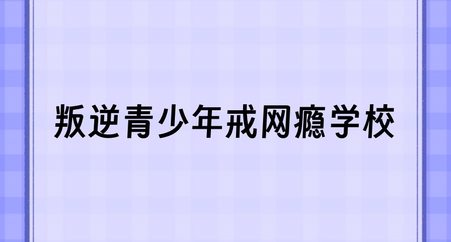 遵义全新十大叛逆不听话孩子封闭式特训学校2026口碑榜名单一览-贵州排名前十