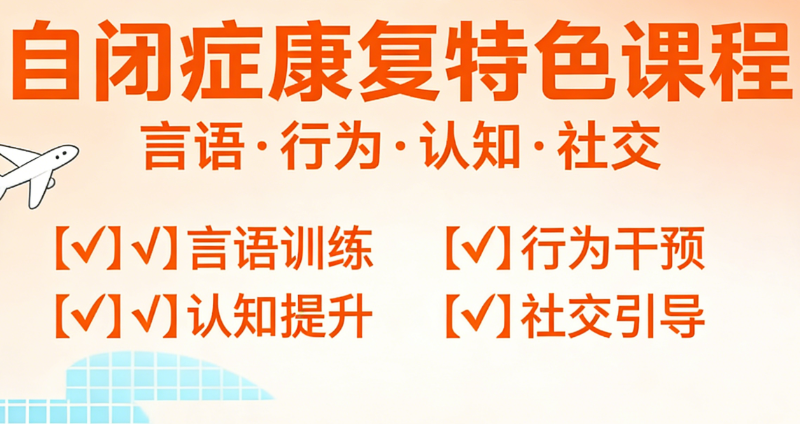 自闭症儿童康复训练机构