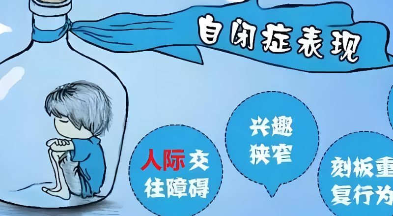 自闭症儿童