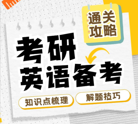 考研辅导机构，考研备考计划，二战考研复习，考研英语复习