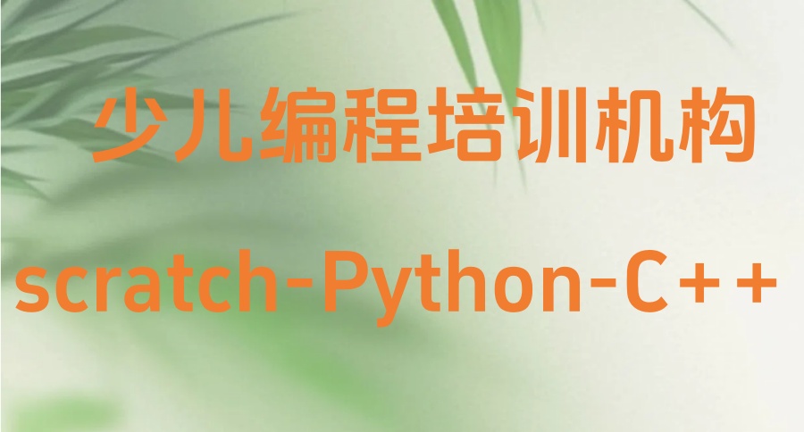 收藏榜！少儿编程课程哪个机构比较好