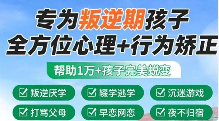 2026Top榜十大叛逆孩子正规特训学校排行榜介绍 2026Top榜十大叛逆孩子正规特训学校排行榜介绍