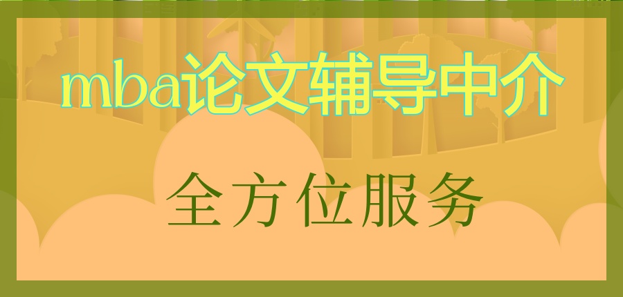 甄选！mba论文辅导中介名单榜top10汇总