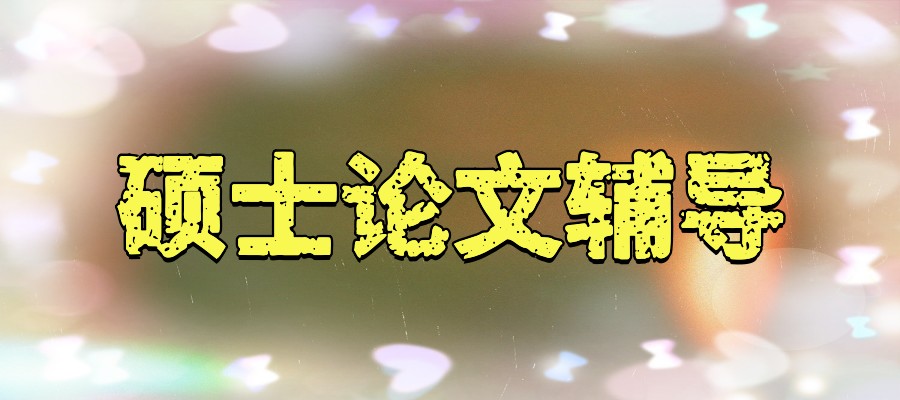 mba论文辅导中介哪家好