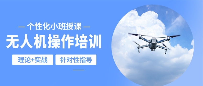 无人机培训机构 无人机培训机构