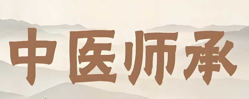 中医师承