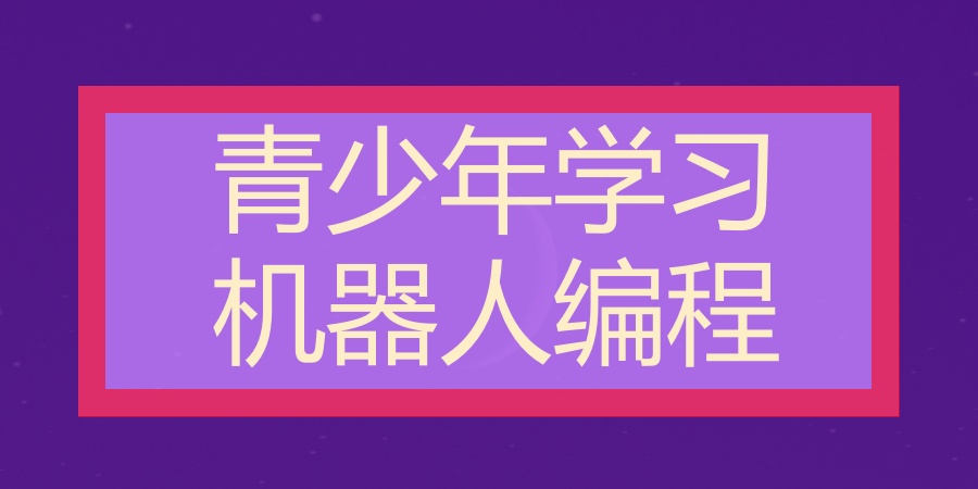 青少年学习机器人编程