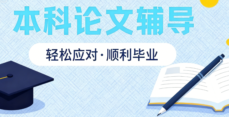 毕业论文辅导