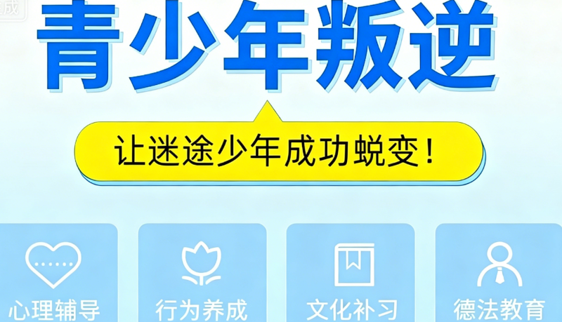 叛逆管教学校 叛逆管教学校