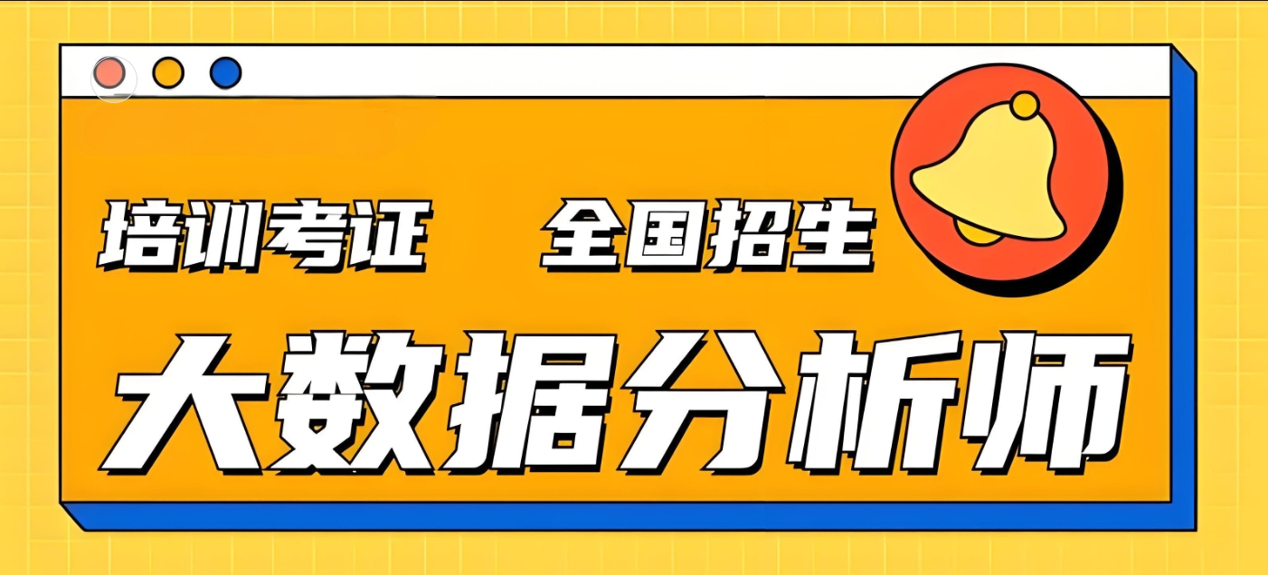 IT培训机构,IT技能学习,大数据分析培训,数据分析基础工具 IT培训机构,IT技能学习,大数据分析培训,数据分析基础工具