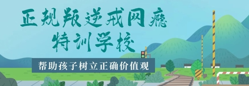 叛逆青少年特训学校 叛逆青少年特训学校