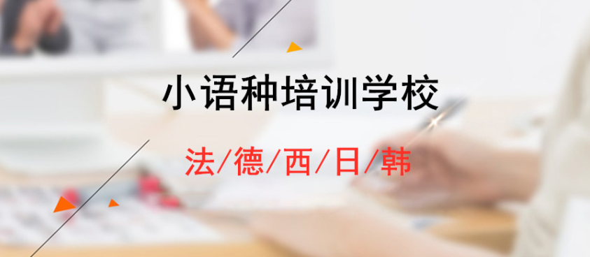 小语种培训机构