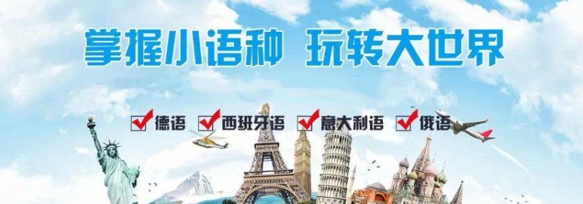 小语种培训机构