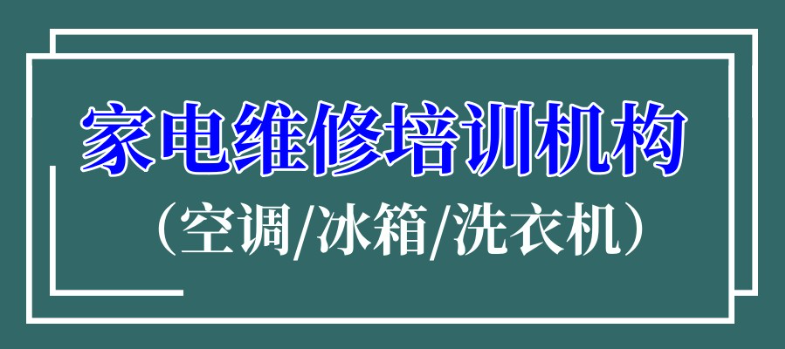 家电维修培训机构