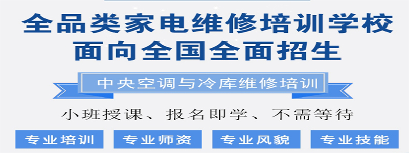 家电维修培训机构