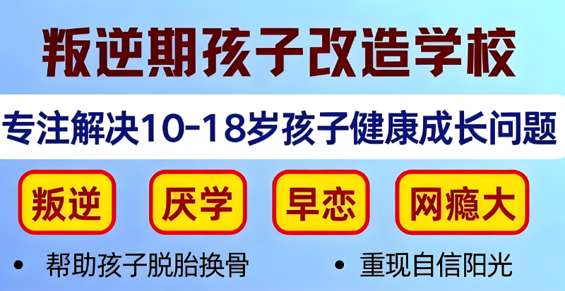 叛逆管教学校 叛逆管教学校