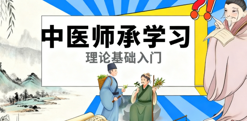 中医师承学习