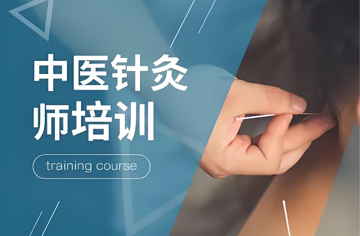 中医针灸培训机构
