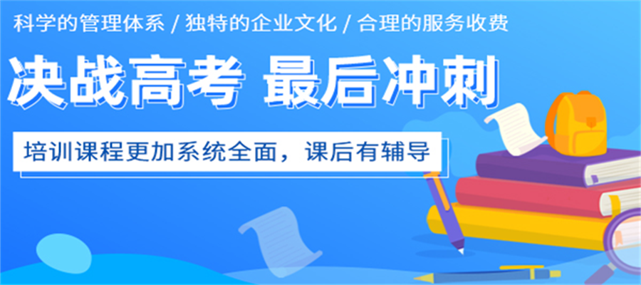 高考冲刺辅导学校 高考冲刺辅导学校