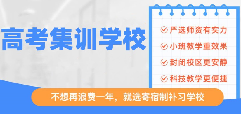 高考冲刺辅导学校 高考冲刺辅导学校