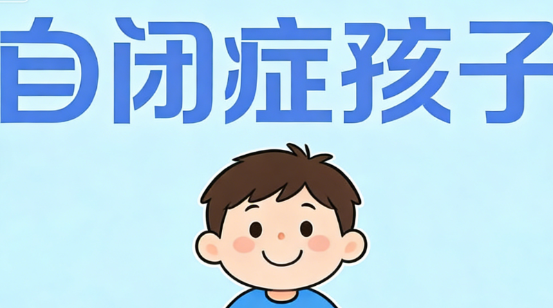 自闭症儿童