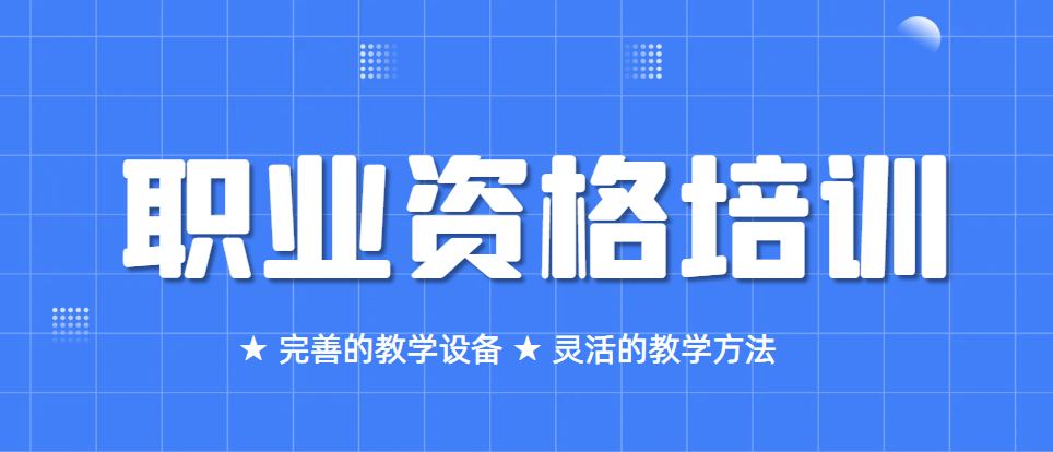 职业资格考证培训机构