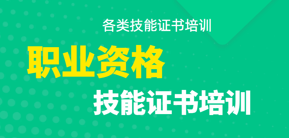 职业资格考证培训机构