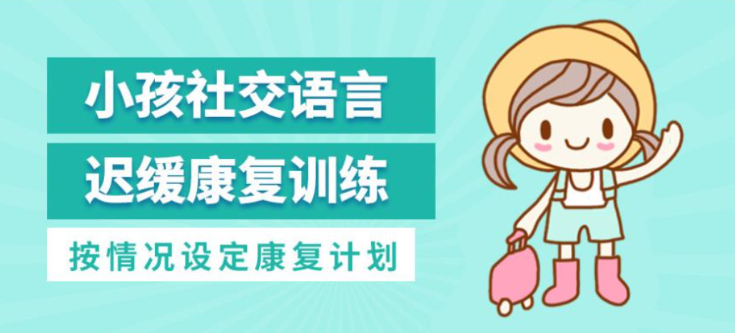语言发育迟缓康复中心