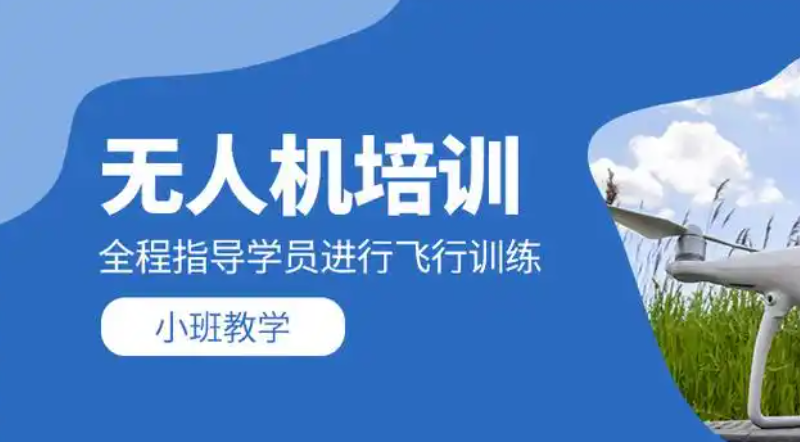 无人机考试培训 无人机考试培训