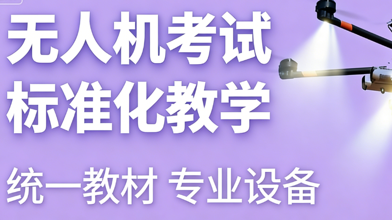 无人机考试 无人机考试