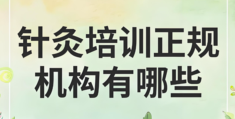 针灸培训机构