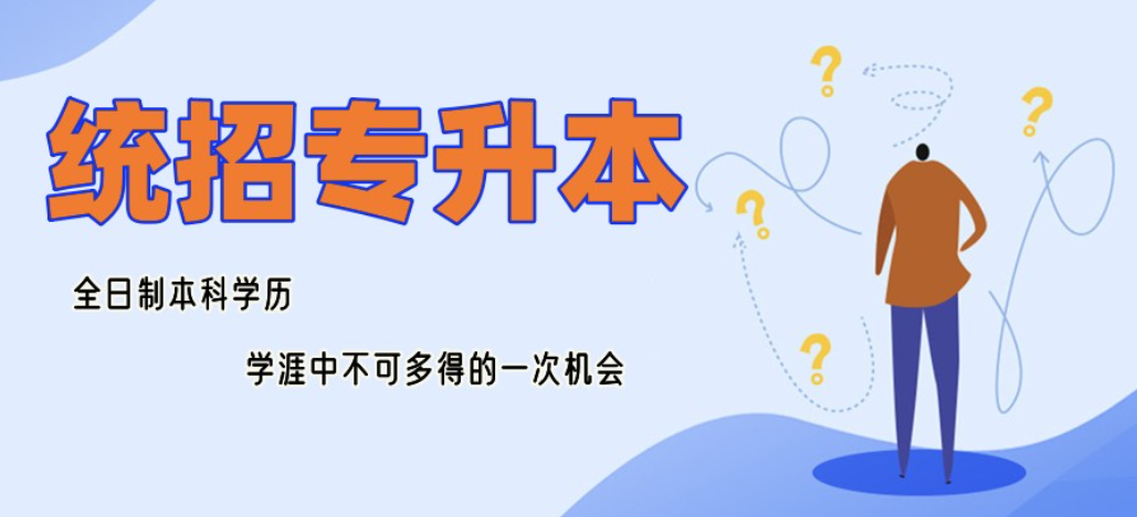 统招专升本培训机构 统招专升本培训机构