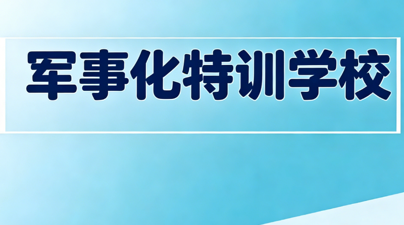 军事化特训学校