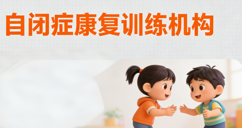 自闭症儿童治疗机构
