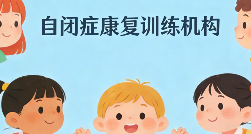 自闭症机构