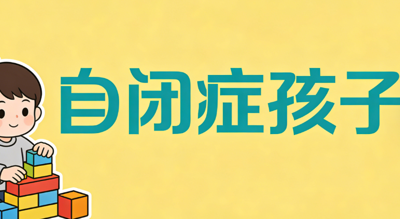 自闭症孩子
