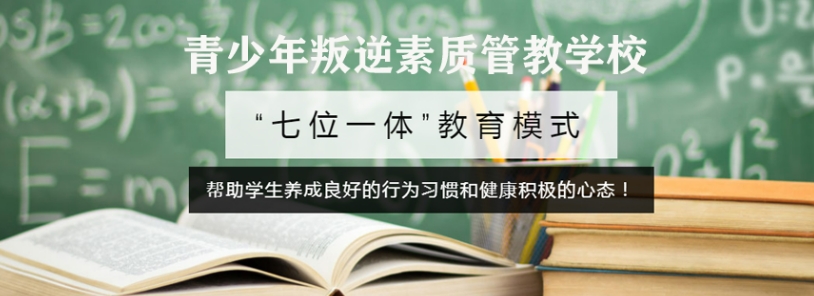 整理四川成都18岁以下叛逆青少年教育学校排行名单推荐 整理四川成都18岁以下叛逆青少年教育学校排行名单推荐